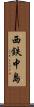 西鉄中島 Scroll