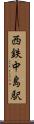 西鉄中島駅 Scroll