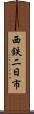 西鉄二日市 Scroll