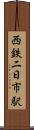 西鉄二日市駅 Scroll