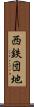 西鉄団地 Scroll
