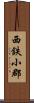 西鉄小郡 Scroll