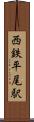 西鉄平尾駅 Scroll