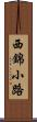 西錦小路 Scroll
