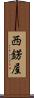 西錺屋 Scroll