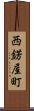 西錺屋町 Scroll