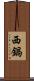 西鍋 Scroll