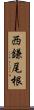 西鎌尾根 Scroll