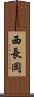 西長岡 Scroll