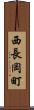 西長岡町 Scroll