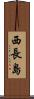 西長島 Scroll