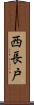 西長戸 Scroll