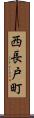 西長戸町 Scroll