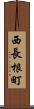 西長根町 Scroll