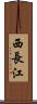 西長江 Scroll