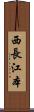 西長江本 Scroll