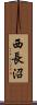 西長沼 Scroll