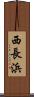 西長浜 Scroll