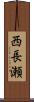西長瀬 Scroll