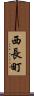 西長町 Scroll