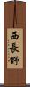 西長野 Scroll