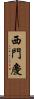 西門慶 Scroll