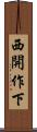 西開作下 Scroll