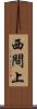 西間上 Scroll