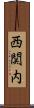西関内 Scroll