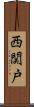 西関戸 Scroll