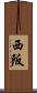 西阪 Scroll