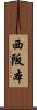 西阪本 Scroll