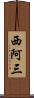 西阿三 Scroll