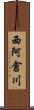 西阿倉川 Scroll
