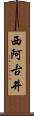 西阿古井 Scroll