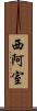 西阿室 Scroll