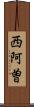 西阿曽 Scroll