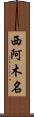 西阿木名 Scroll