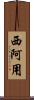西阿用 Scroll