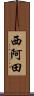 西阿田 Scroll