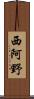 西阿野 Scroll