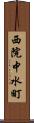 西院中水町 Scroll