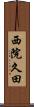 西院久田 Scroll