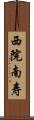 西院南寿 Scroll