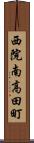 西院南高田町 Scroll