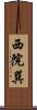 西院巽 Scroll