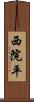 西院平 Scroll