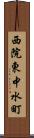 西院東中水町 Scroll