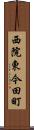 西院東今田町 Scroll