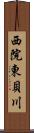 西院東貝川 Scroll